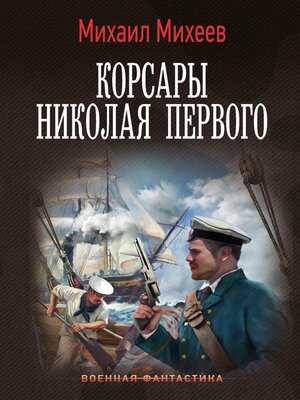 cover image of Корсары Николая Первого